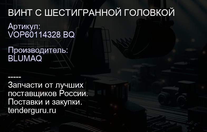 VOP60114328 BQ ВИНТ С ШЕСТИГРАННОЙ ГОЛОВКОЙ | купить запчасти